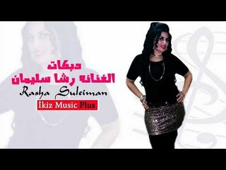 حصريا الفنانه رشا سليمان   دبكات