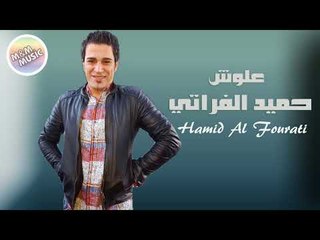 حميد الفراتي   علوش