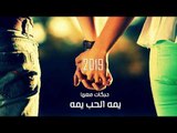 يمه الحب يمه دبكات معربا 2019