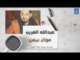 عبدالله الغريب - موال بيمن || أغاني عراقية 2019