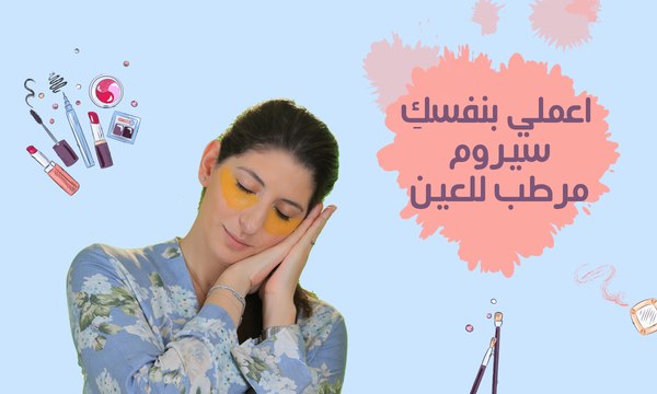 اعملي بنفسكِ سيروم مرطب للعين| مع فرح