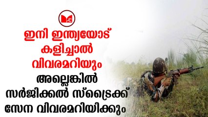 Indian Army |സർജിക്കൽ സ്ട്രൈക്കിനായി പ്രത്യേക സേനയെ രൂപീകരിക്കാൻ ഒരുങ്ങി ഇന്ത്യൻ ആർമി