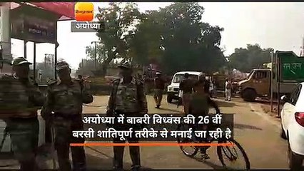 अयोध्या में बाबरी विध्वंस की 26 वीं बरसी शांतिपूर्ण तरीके से मनाई जा रही है