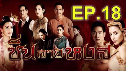 ซิ่นลายหงส์ EP.18 วันที่ 6 ธันวาคม 2561