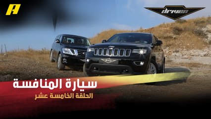 #DrivenMBC - نيسان باترول وجراند شيروكي.. شاهد السيارة التي حسمت المنافسة