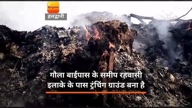 गौला बाईपास के समीप रहवासी इलाके के पास ट्रंचिंग ग्राउंड बना है