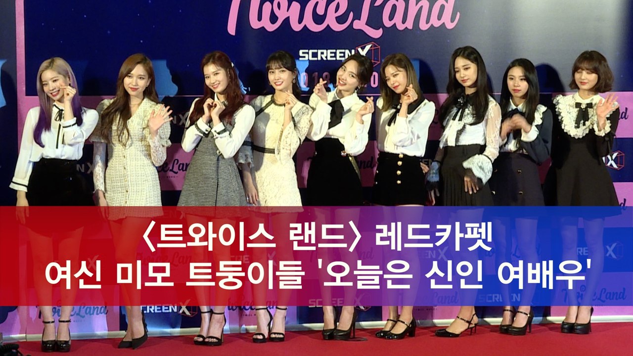 '트와이스랜드(TWICELAND) 레드카펫' 여신 미모 트둥이들 "오늘은 신인 여배우"