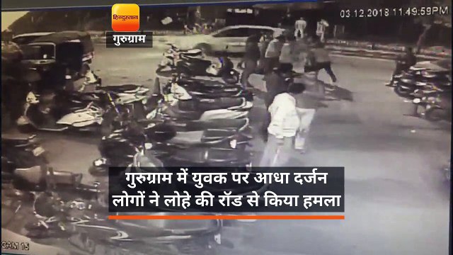 गुरुग्राम में युवक पर आधा दर्जन लोगों ने लोहे की रॉड से किया हमला