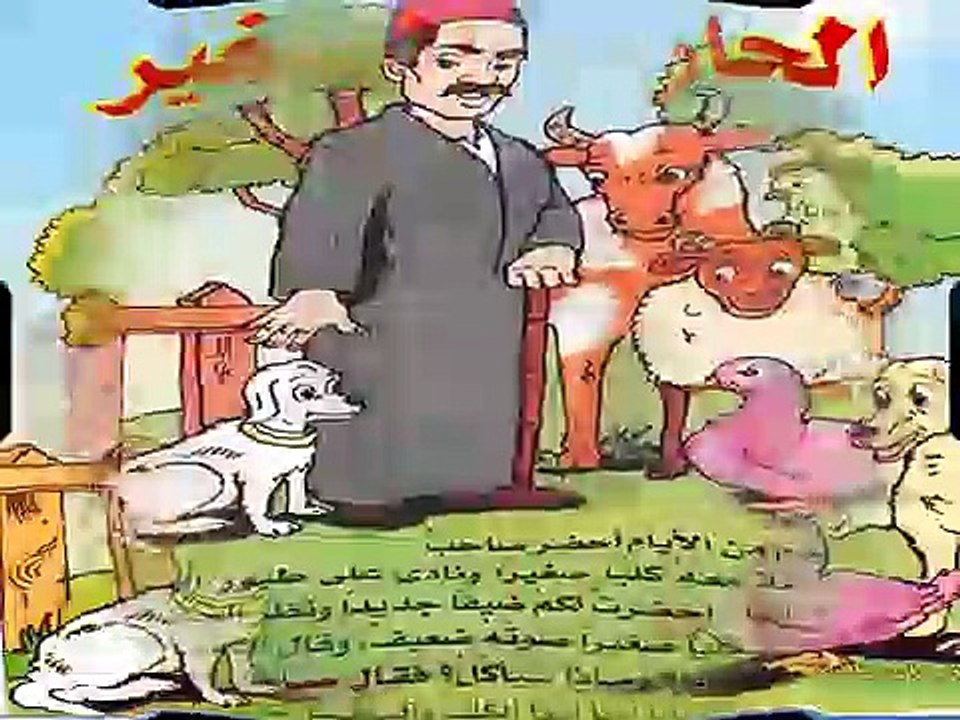 قصه مصوره  للا طفال  الحارس الصغير