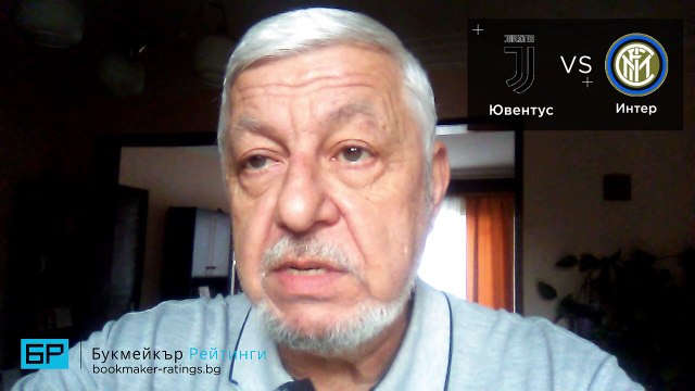 Ювентус - Интер ⚽ Прогноза от Серия А на Борис Касабов (07.12.18)