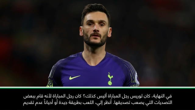 كرة قدم: الدوري الانكليزي: لوريس واحد من الأفضل في العالم- بوكيتينو