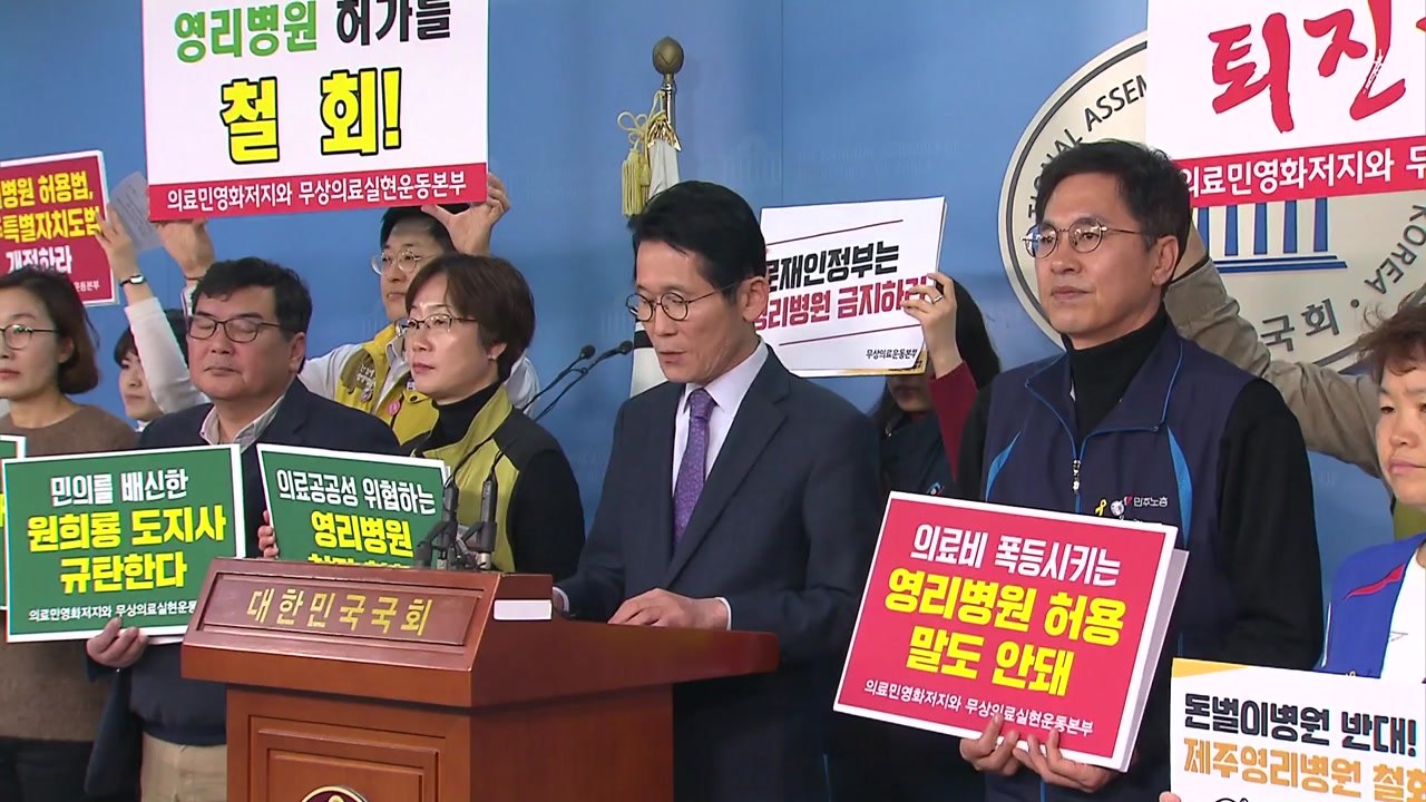 제주 영리병원 허가...반발·우려 잇따라 / YTN