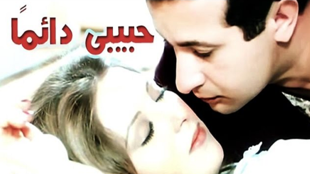 Habiby Daaeman Movie – فيلم حبيبى دائما