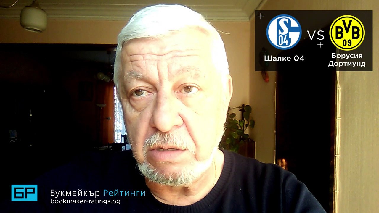 Шалке 04 - Борусия Дортмунд прогноза ⚽ Борис Касабов - Бундеслига (08.12.18)