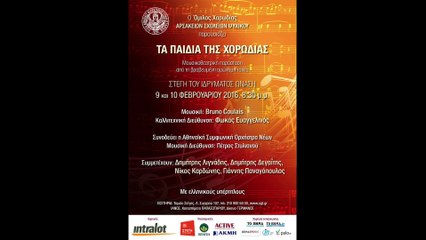 ΤΑ ΠΑΙΔΙΑ ΤΗΣ ΧΟΡΩΔΙΑΣ - ΑΡΣΑΚΕΙΑ ΣΧΟΛΕΙΑ ΨΥΧΙΚΟΥ