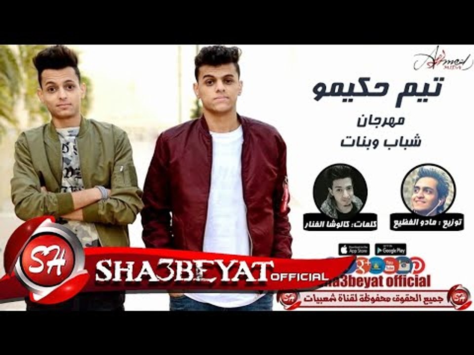 مهرجان بنات وشباب غناء تيم حكيمو l احمد -اسلام...