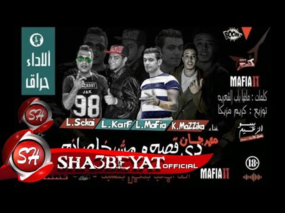 مهرجان دى قصه ومش خلصانه غناء كريم مزيكا و السك...