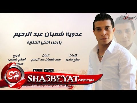 عدوية شعبان عبد الرحيم يا زمن احكى الحكاية اغنية جديدة 2017 حصريا على شعبيات Adawya New Song