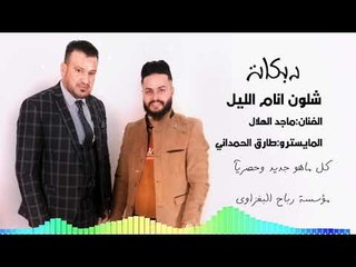دبكات|شلون انام الليل|ماجد الهلال/(حصريآ) Music