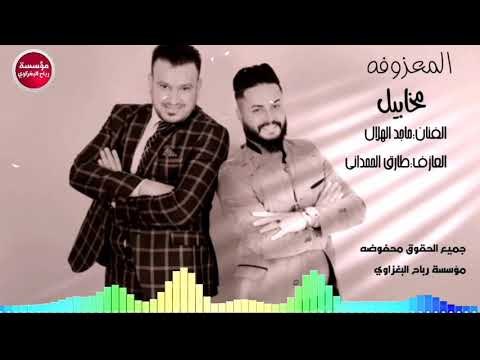 مخابيل|Music|ماجد الهلال(حصريآ)