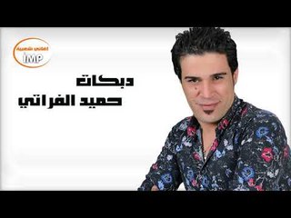 حميد الفراتي   دبكات زوري