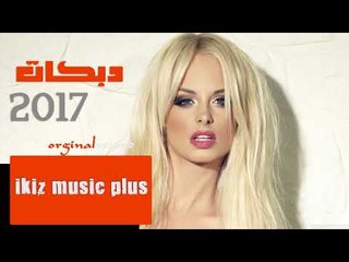 حبيبي مسافر  دبكات 2017