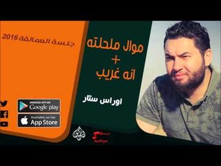 الفنان | اوراس ستار | موال ملحلته & انه غريب | أغاني عراقي