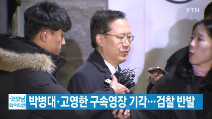 [YTN 실시간뉴스] 박병대·고영한 구속영장 기각...검찰 반발 / YTN