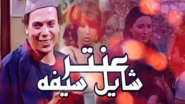 فيلم عنتر شايل سيفه – Antar Shayel Seifoh Movie