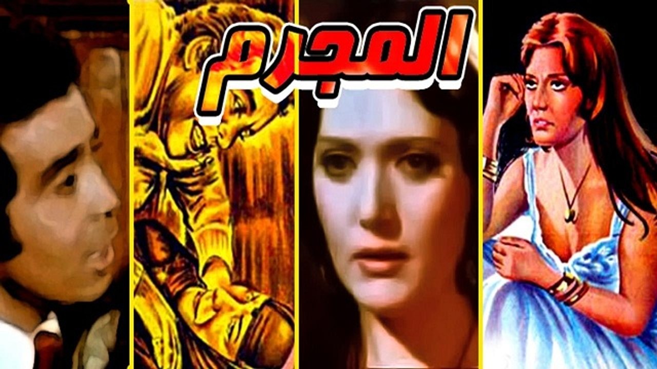 El Mogrem Movie - فيلم المجرم