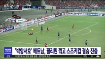 '박항서호' 베트남, 필리핀 꺾고 스즈키컵 결승 진출