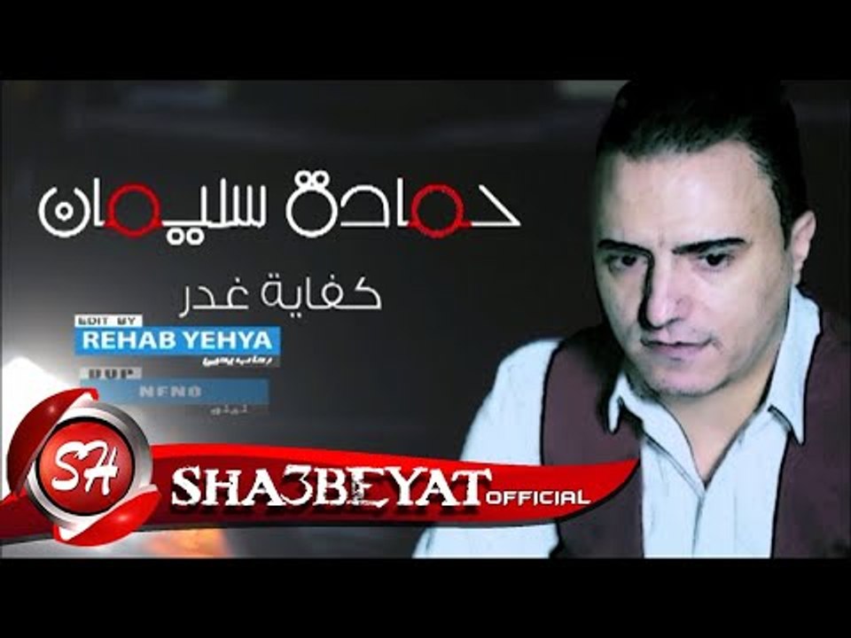 حماده سليمان كليب كفاية غدر اخراج محمد عبد الرا...