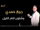 ربيع حمدي - وشلون انام الليل 2019 || Rabee Hamdi - shlown anam allel