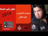 الفنان | حسين الطيب | حفل رأس السنة 2016 | الجزء الثاني | أغاني عراقي