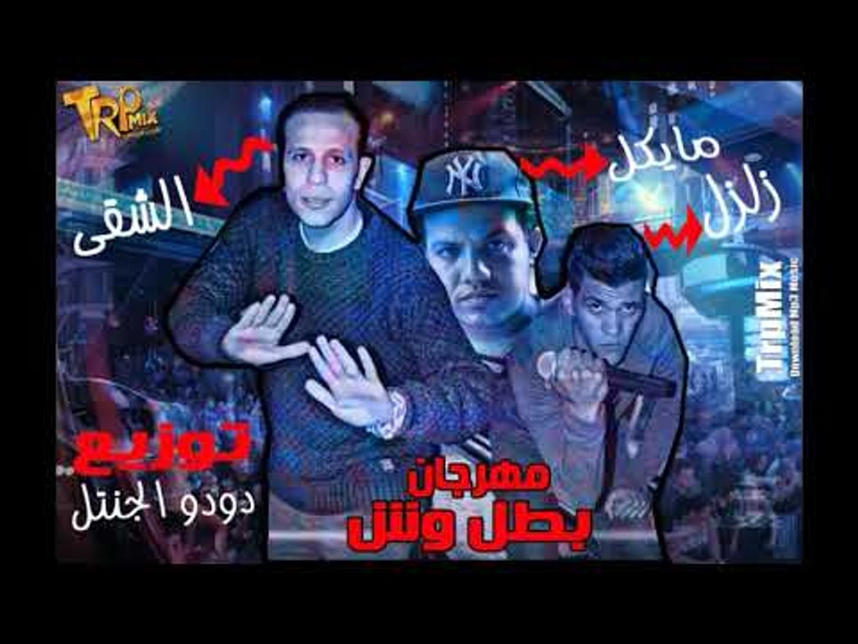 مهرجان بطل وش 2019 هيثم الشقى - مايكل -  زلزل...