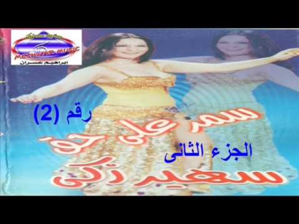 رقص شرقى سمر على حق الجزء التانى رقم 2