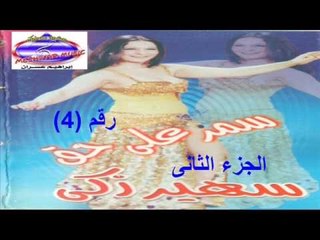 رقص شرقى سمر على حق الجزء التانى رقم 4