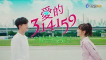 台灣劇-愛的3.14159-EP11-PART1