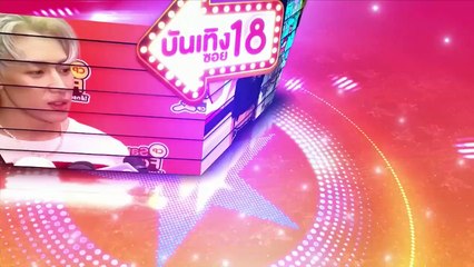 บันเทิงซอย 18 | 6 ธ.ค.61| NEW18