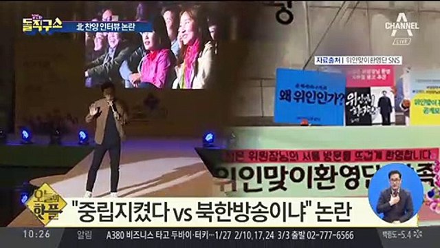 [핫플]‘오늘밤 김제동’ 김정은 찬양 방송 논란