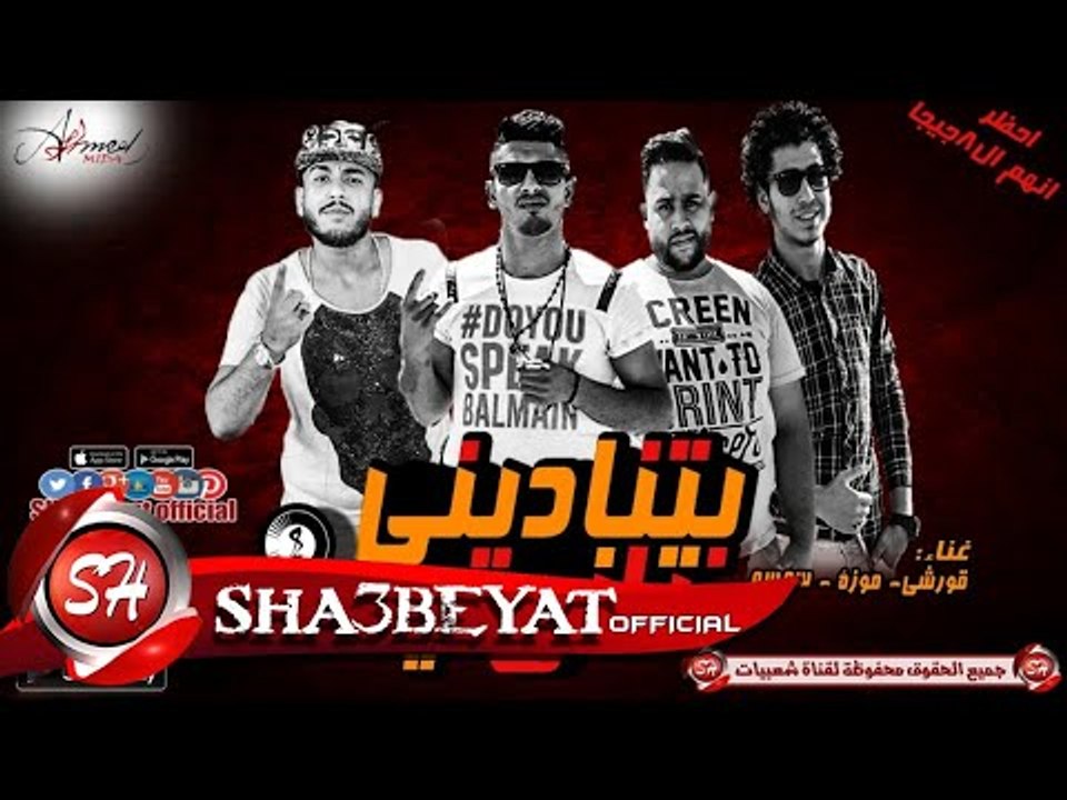 مهرجان بتنادينى تانى ليه غناء 8 جيجا قورشى - مو...