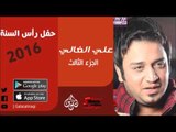 الفنان | علي الغالي | حفل رأس السنة 2016 | الجزءالثالث | أغاني عراقي