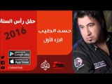 الفنان | حسين الطيب | حفل رأس السنة 2016 | الجزء الأول | أغاني عراقي