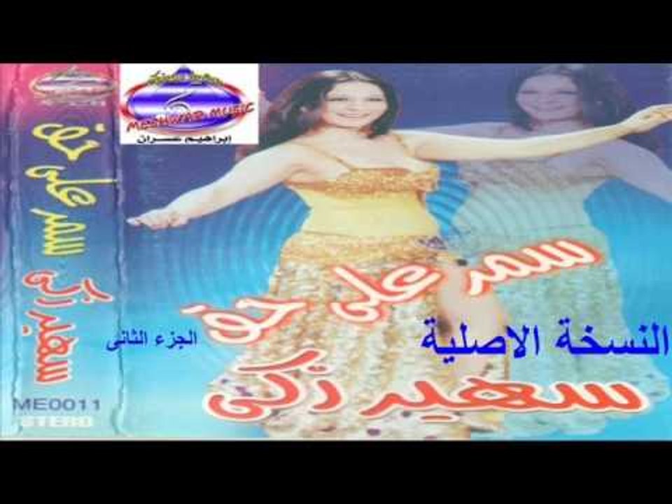رقص شرقى سمر على حق الجزء الثانى النسخة الاصلية...