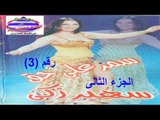 رقص شرقى سمر على حق الجزء الثانى رقم 3