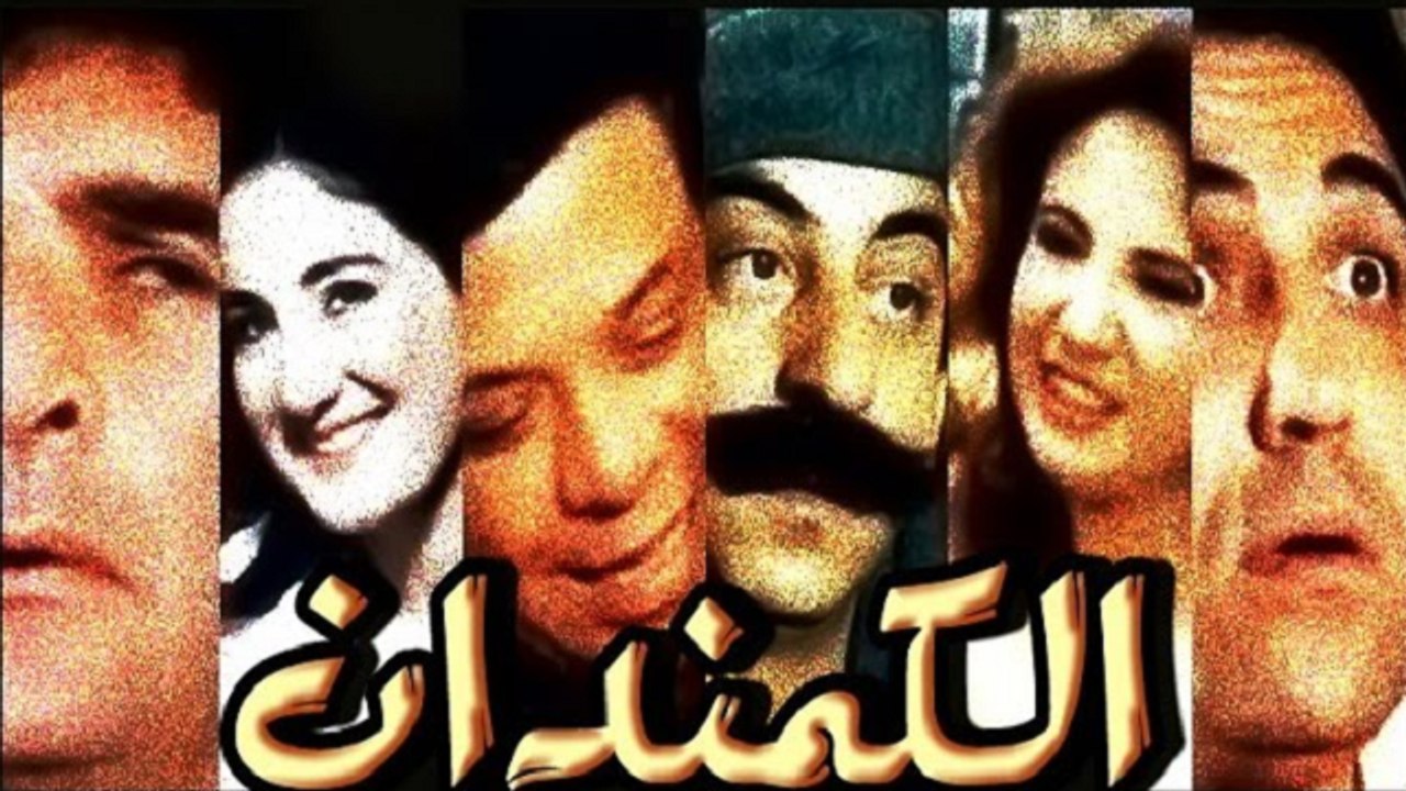 فيلم الكومندان - El Komondan Movie