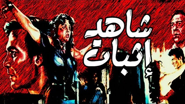 فيلم شاهد اثبات – Shahed Ethbat Movie