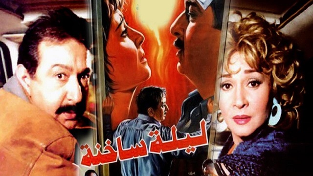 Leila Sakhena Movie – فيلم ليلة ساخنة