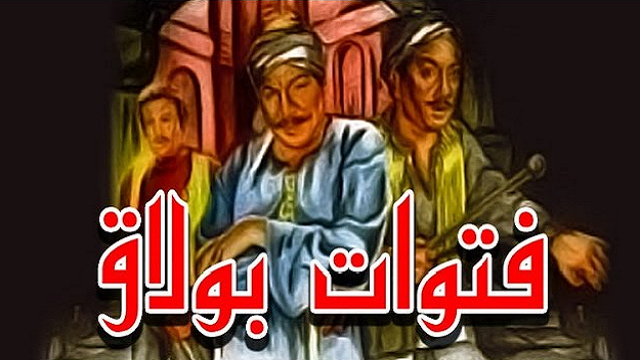 فيلم فتوات بولاق – Fetewat Boulaq Movie