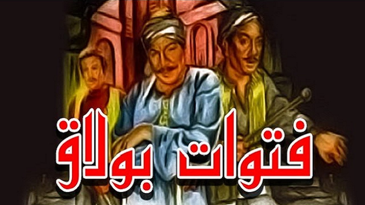 فيلم فتوات بولاق - Fetewat Boulaq Movie